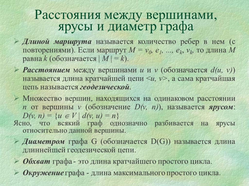 Расстояния между вершинами, ярусы и диаметр графа Длиной маршрута называется количество ребер в нем